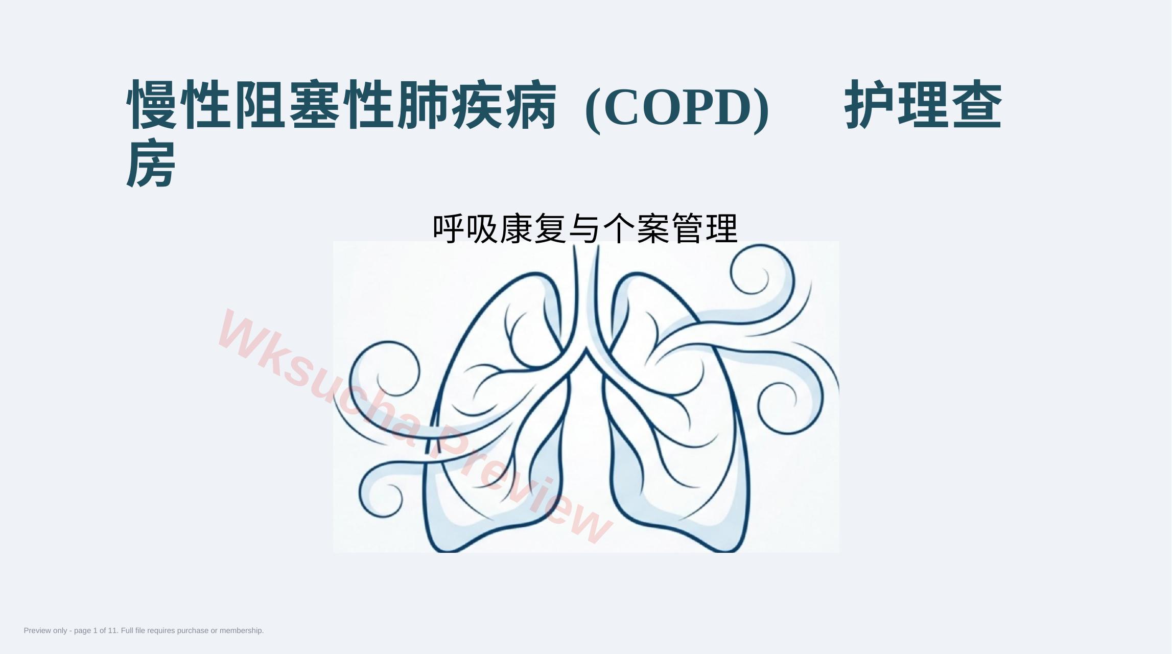 COPD慢阻肺护理查房 呼吸康复与个案管理