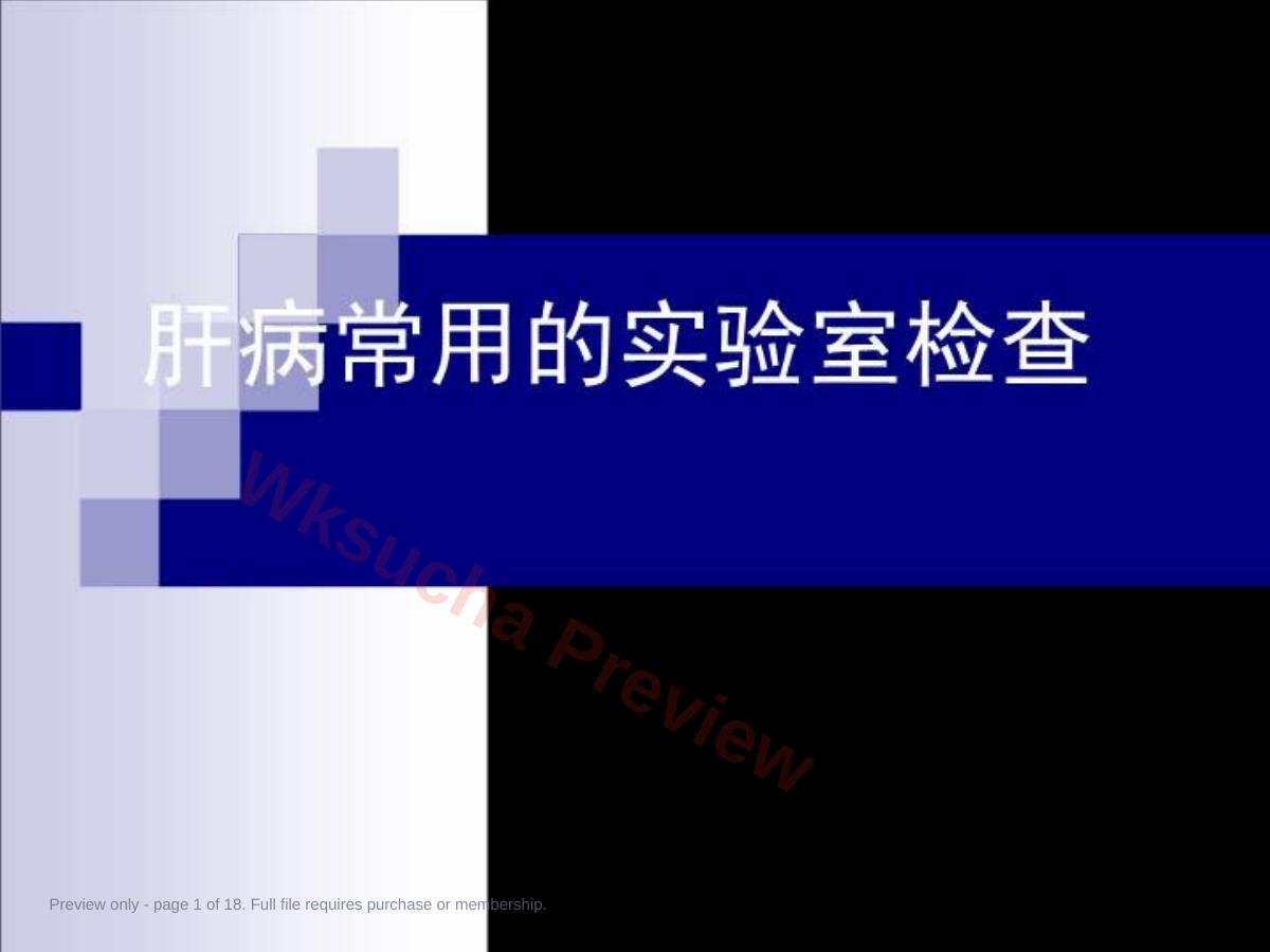 肝病的实验室检查