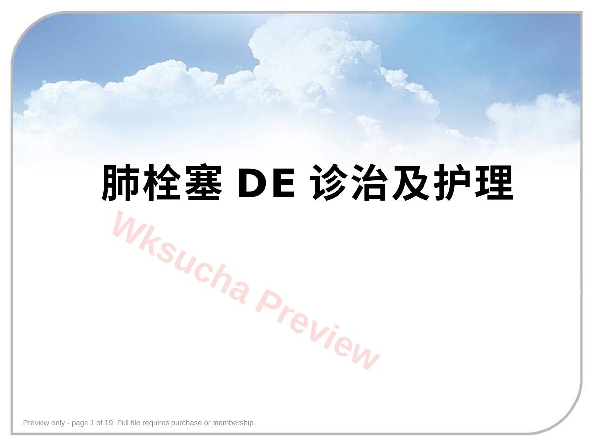 肺栓塞的诊治及护理