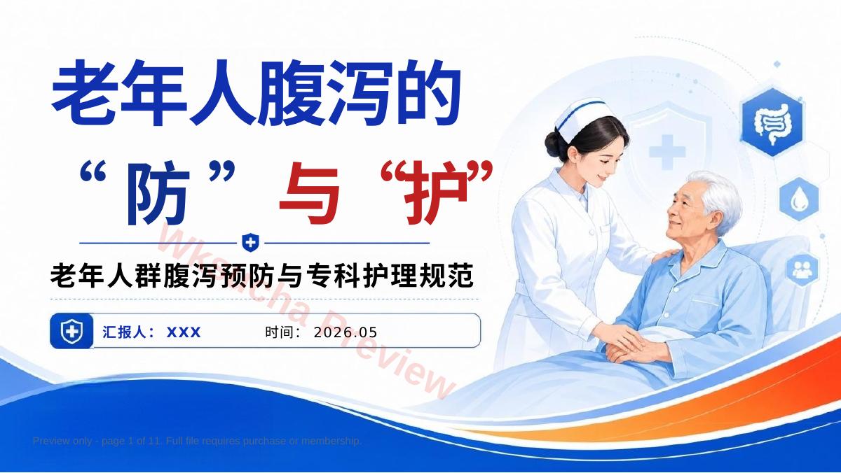 老年人腹泻的“防”与“护”PPT(1)
