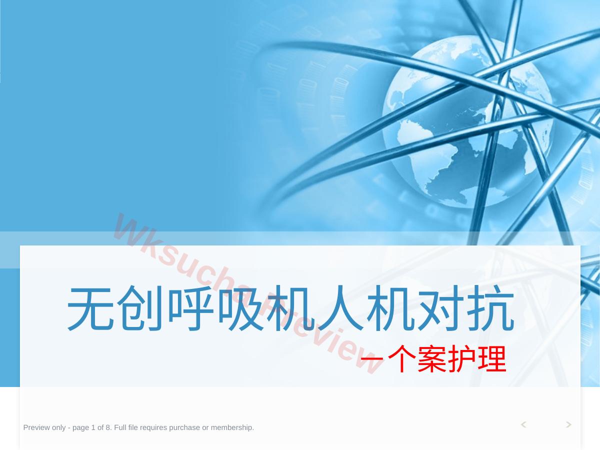 NPPV人机对抗个案护理
