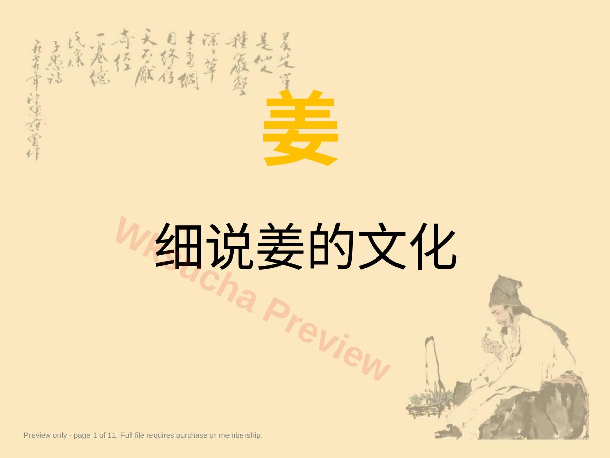 细说姜的文化