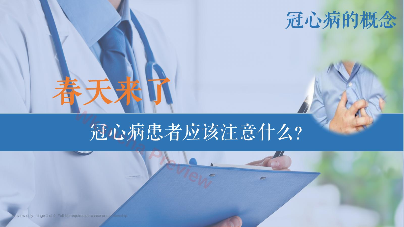 春天来了冠心病患者应注意什么