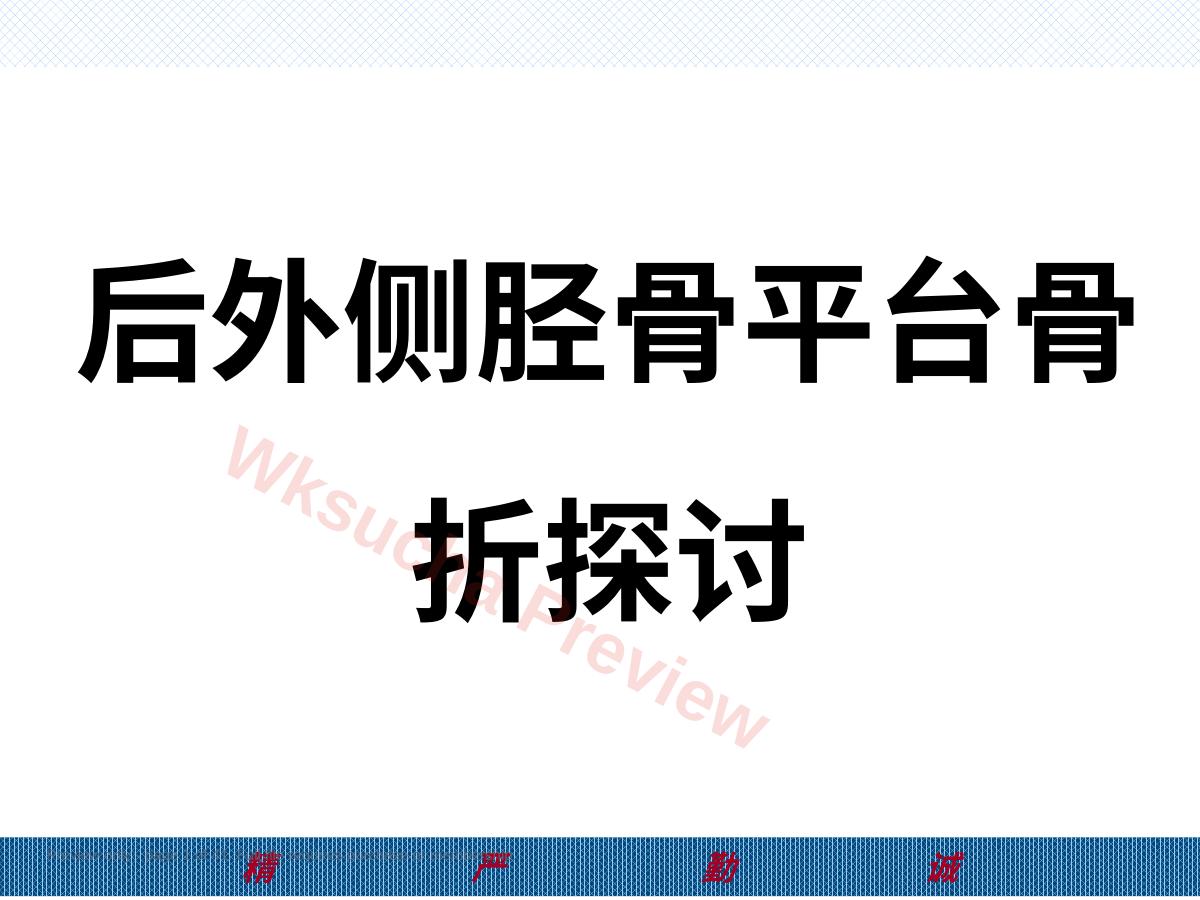 胫骨后外侧平台骨折处理-2(1)