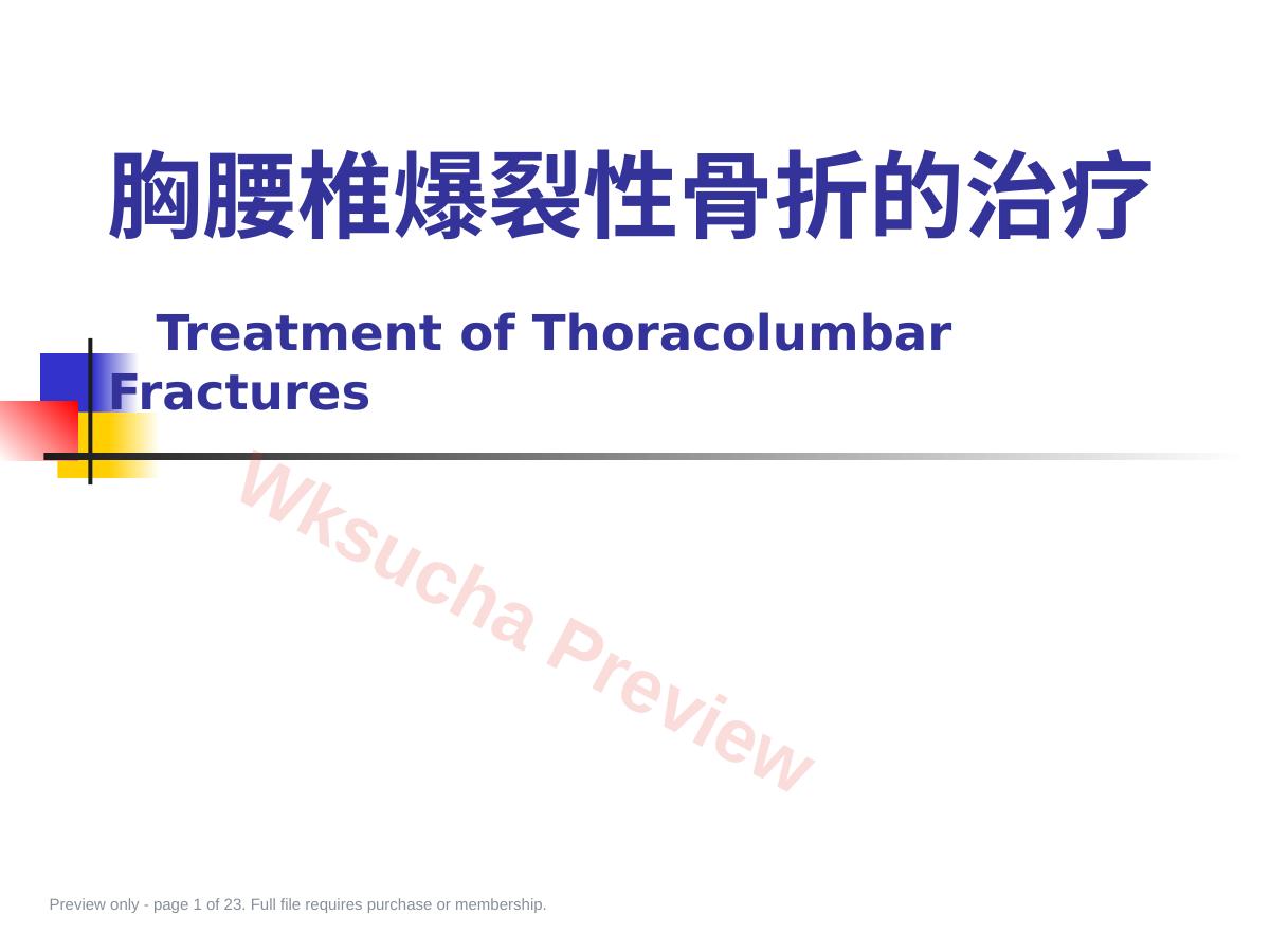 胸腰椎爆裂性骨折的 治疗