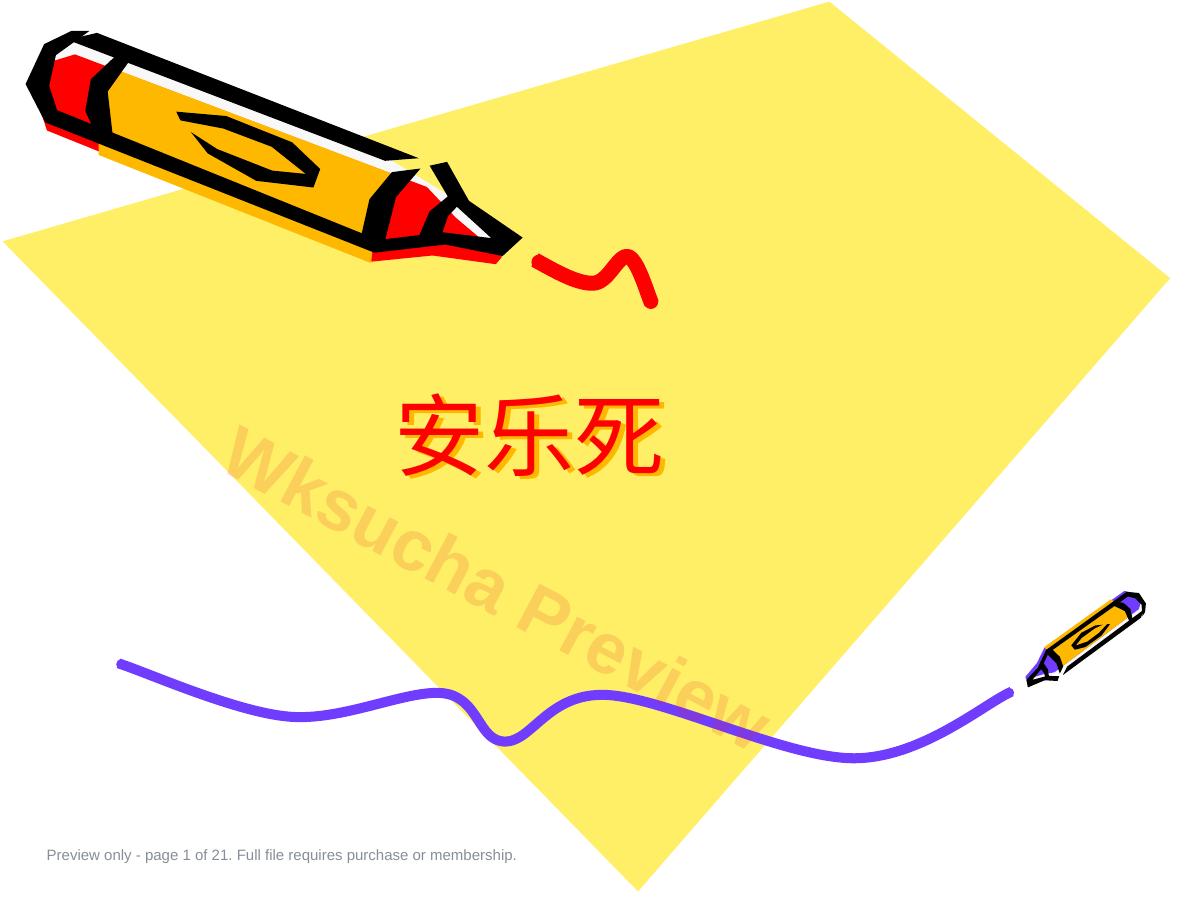 安乐死2