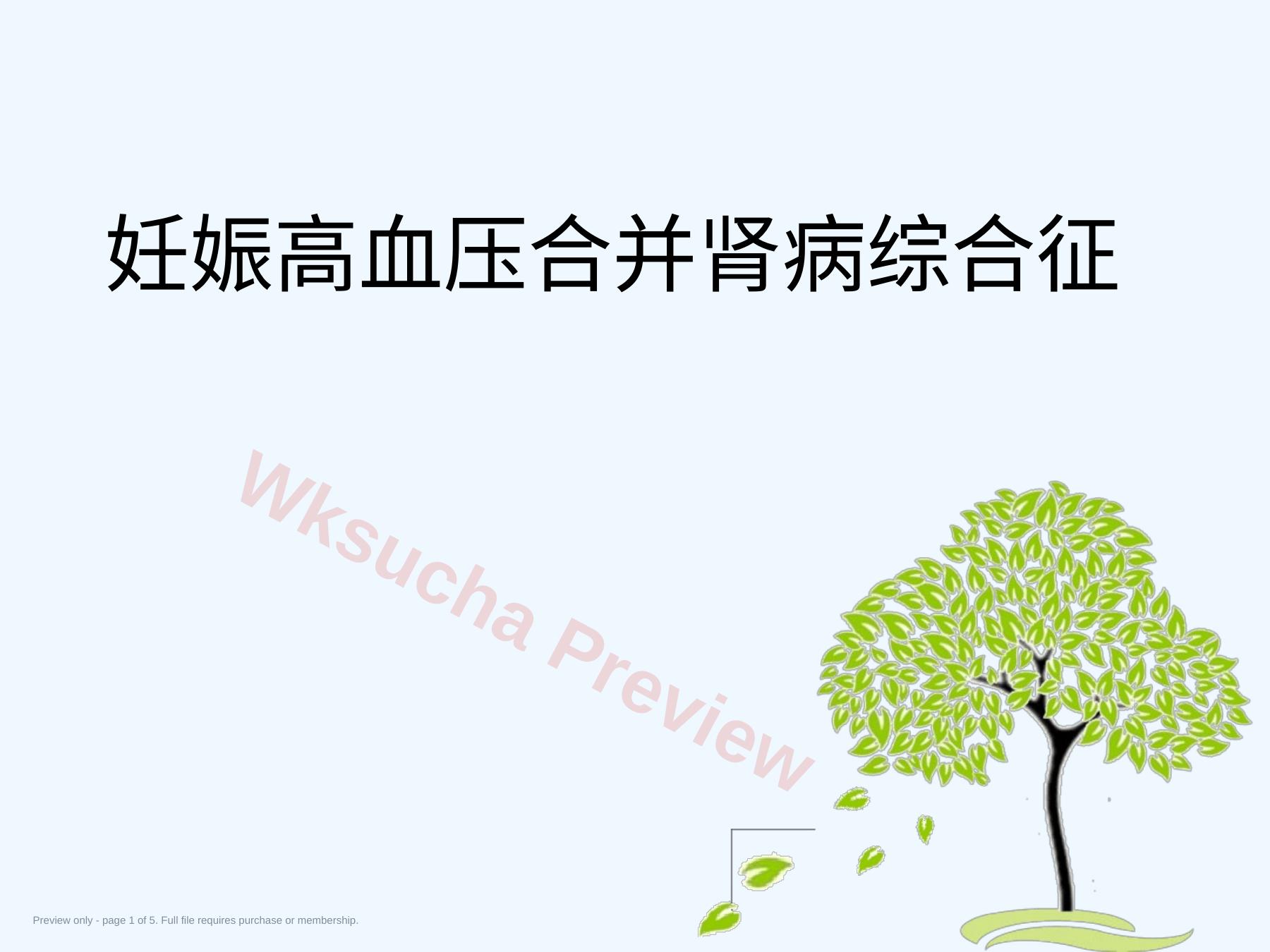 妊娠合并肾病综合征