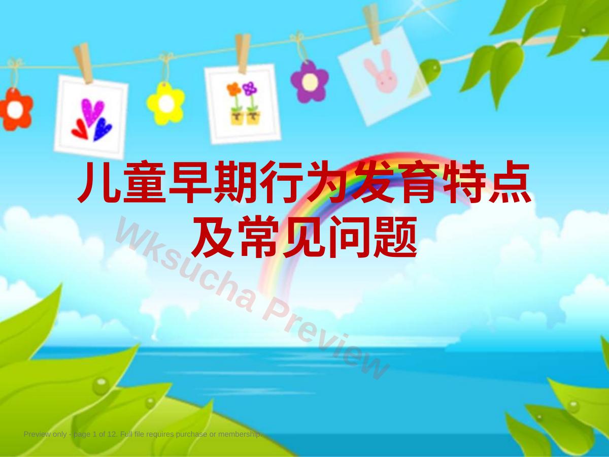 儿童早期行为发育特点及常见问题
