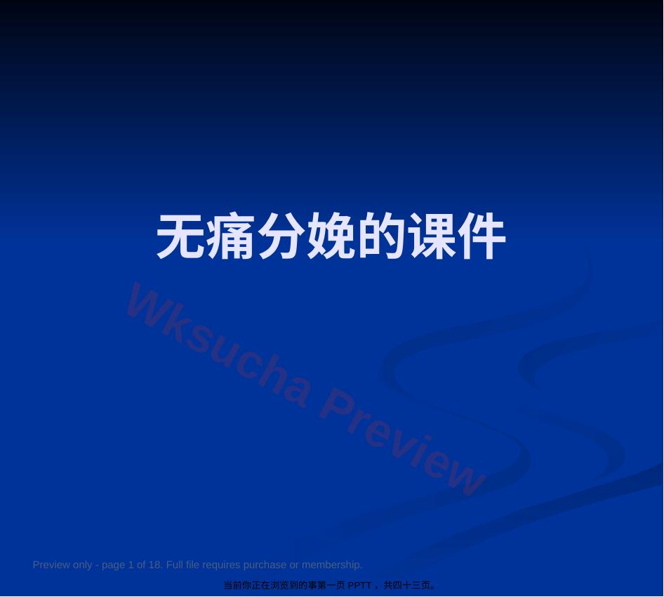 无痛分娩的4