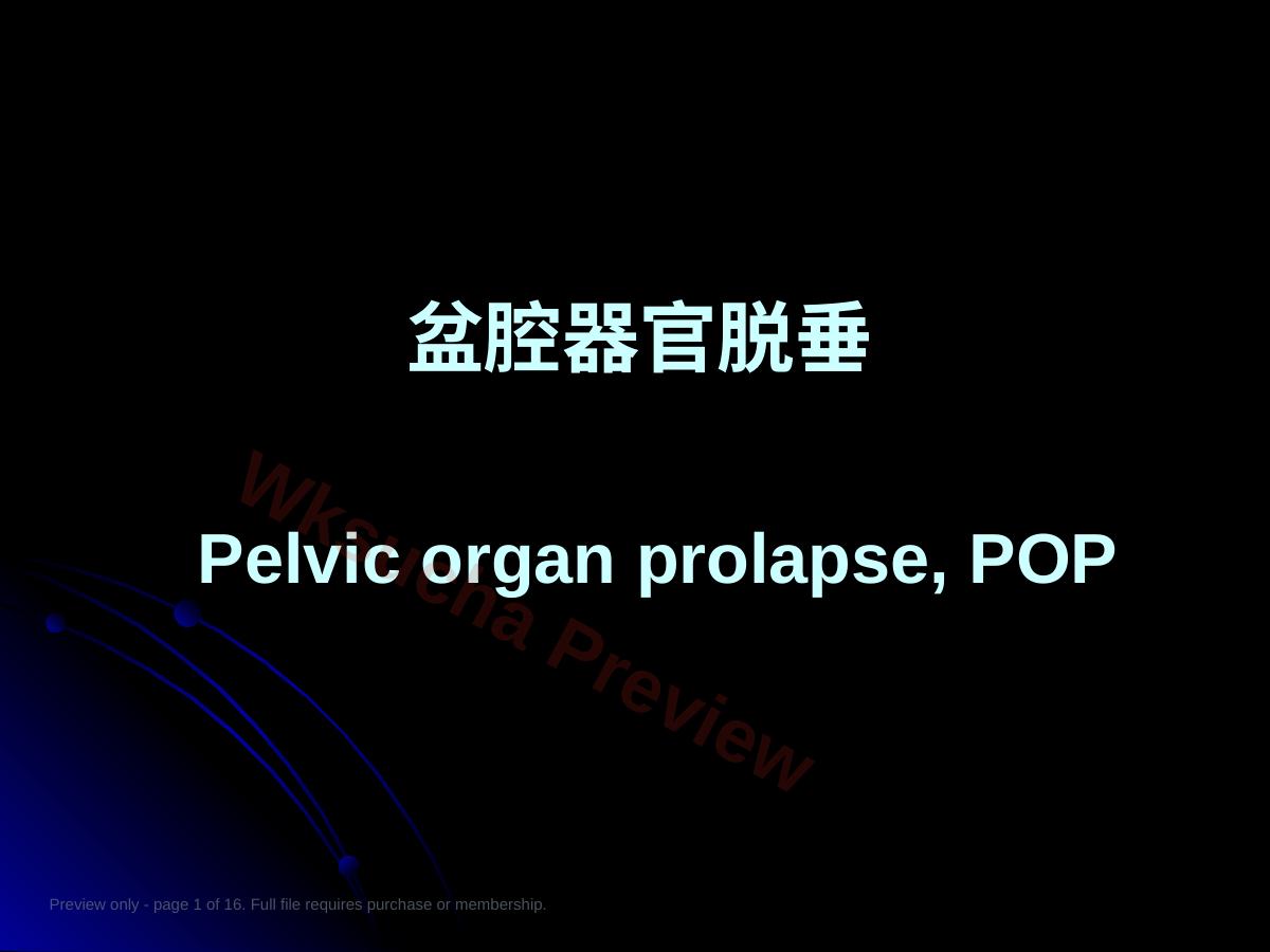 妇产科学--盆腔器官脱垂