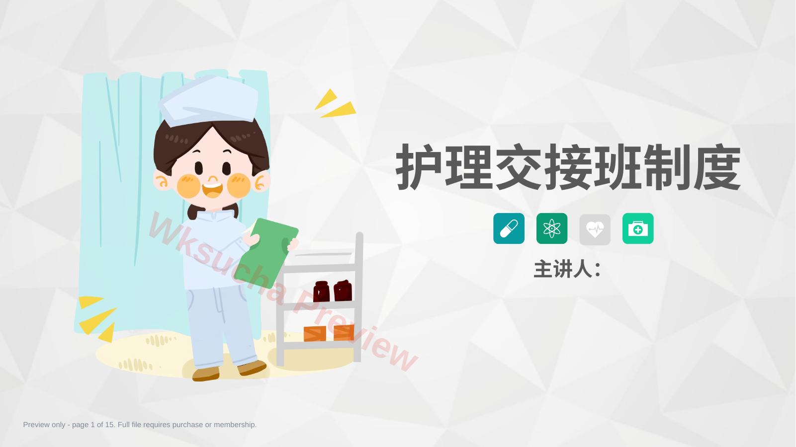 护理交接班制度