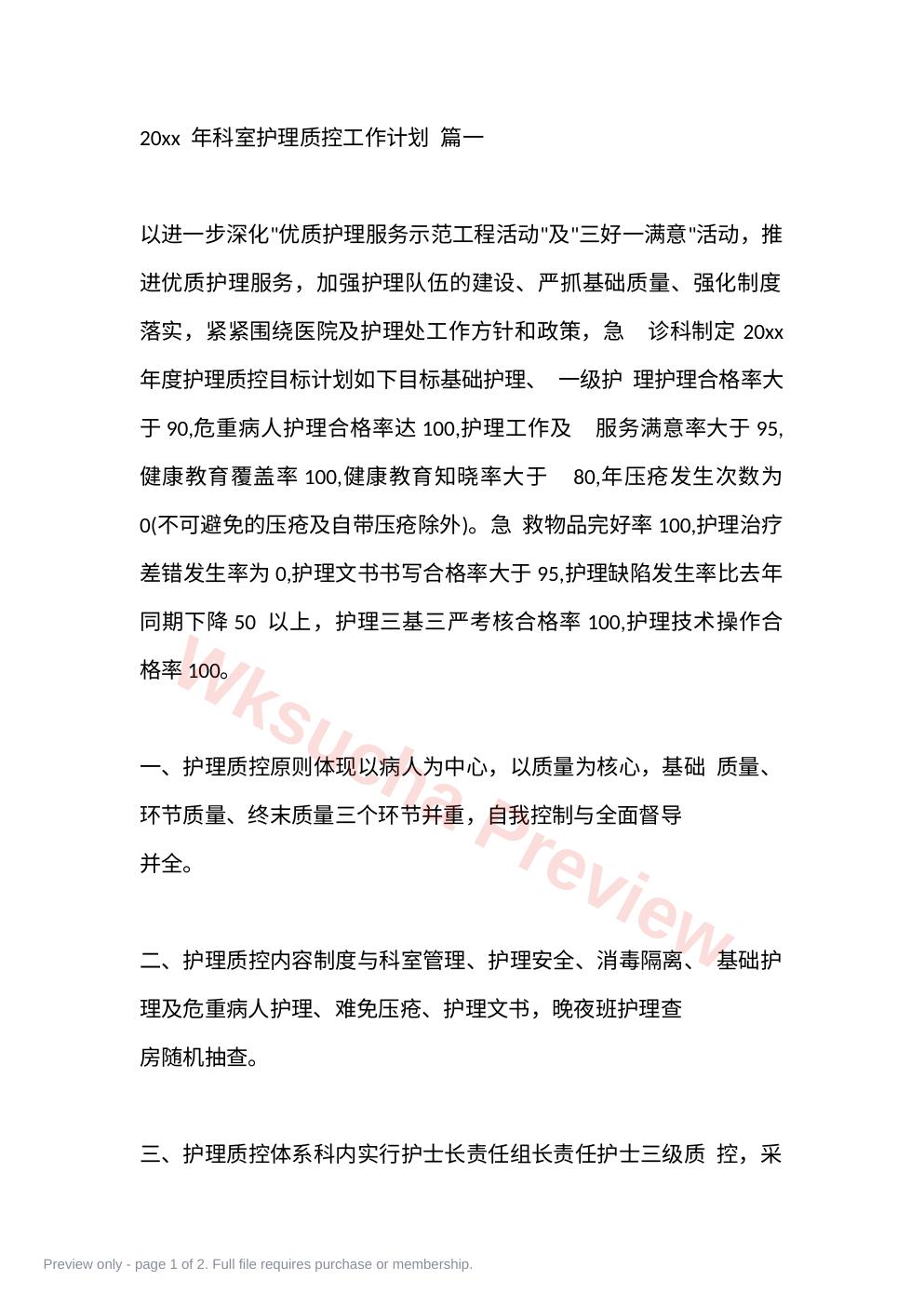 20xx 年科室护理质控工作计划 篇一