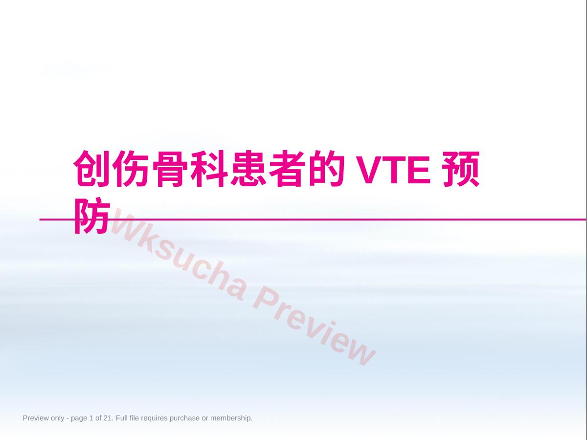 创伤骨科患者的VTE预防