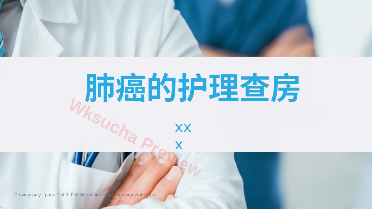 肺癌护理查房2