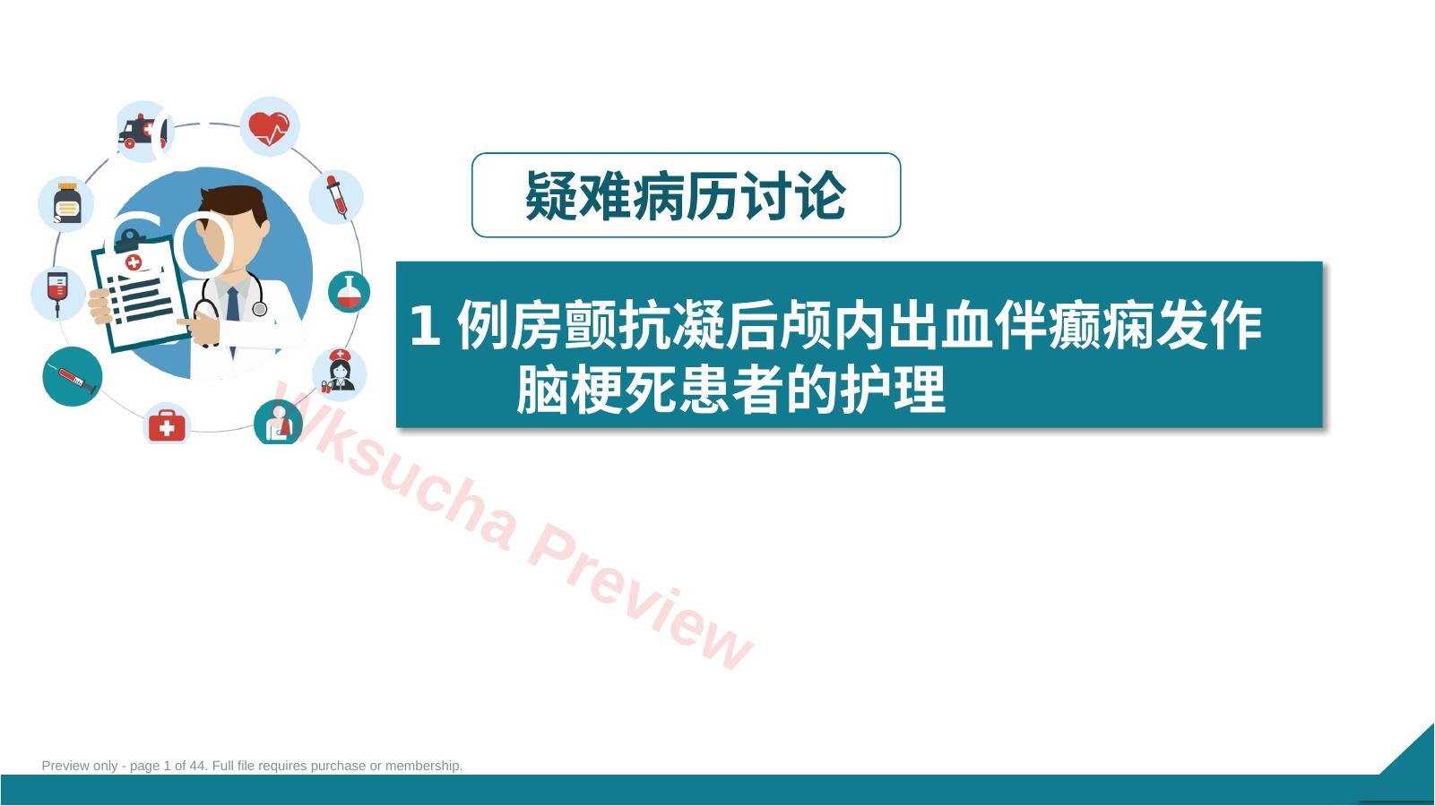 一例房颤抗凝后颅内出血伴癫痫发作护理