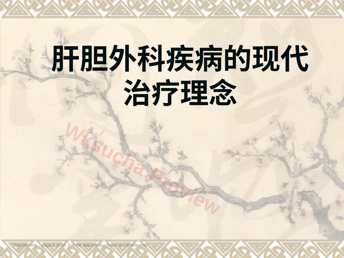 肝胆外科疾病的现代治疗