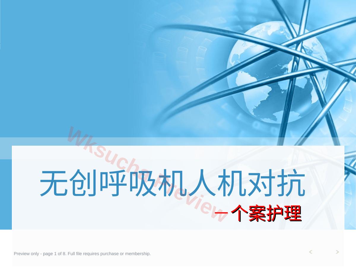 NPPV人机对抗个案护理