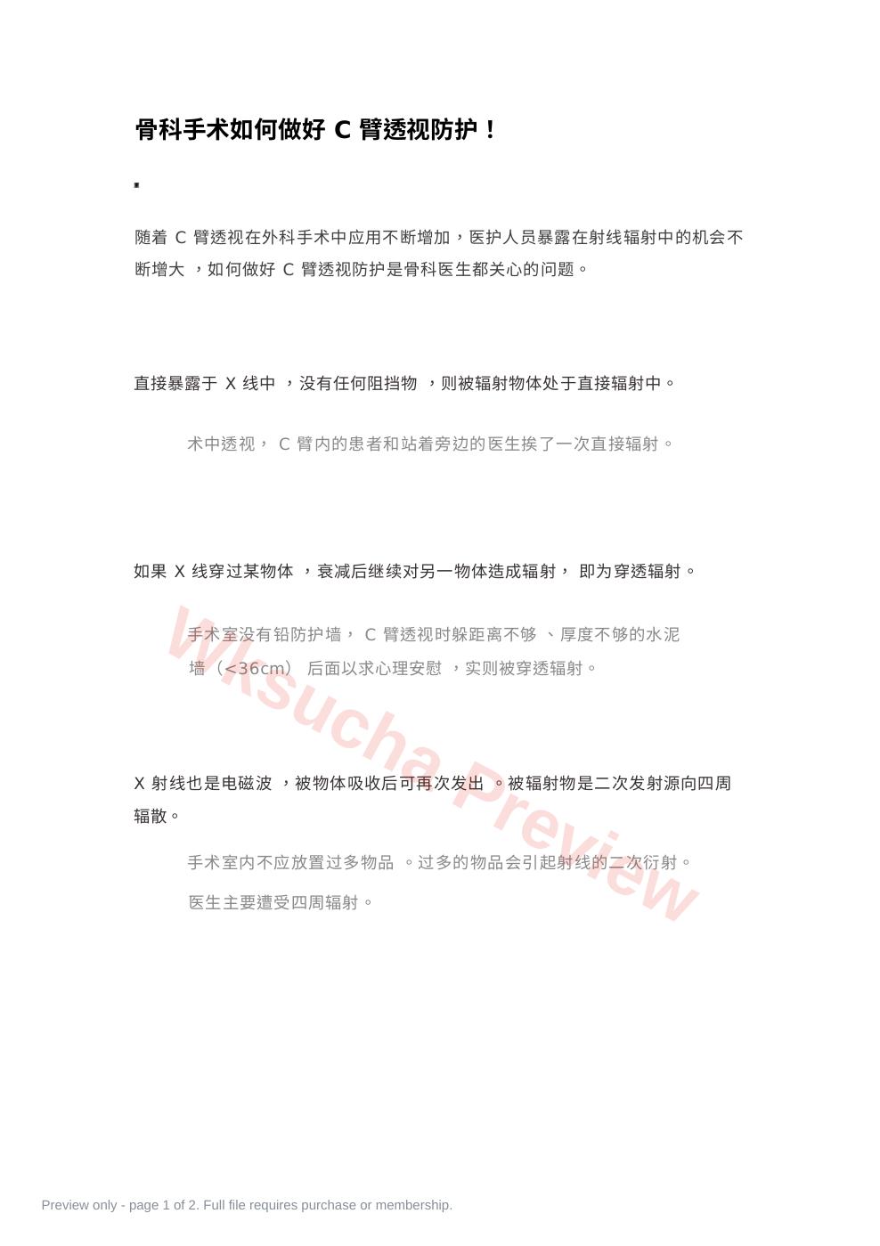 骨科手术如何做好C臂透视防护!