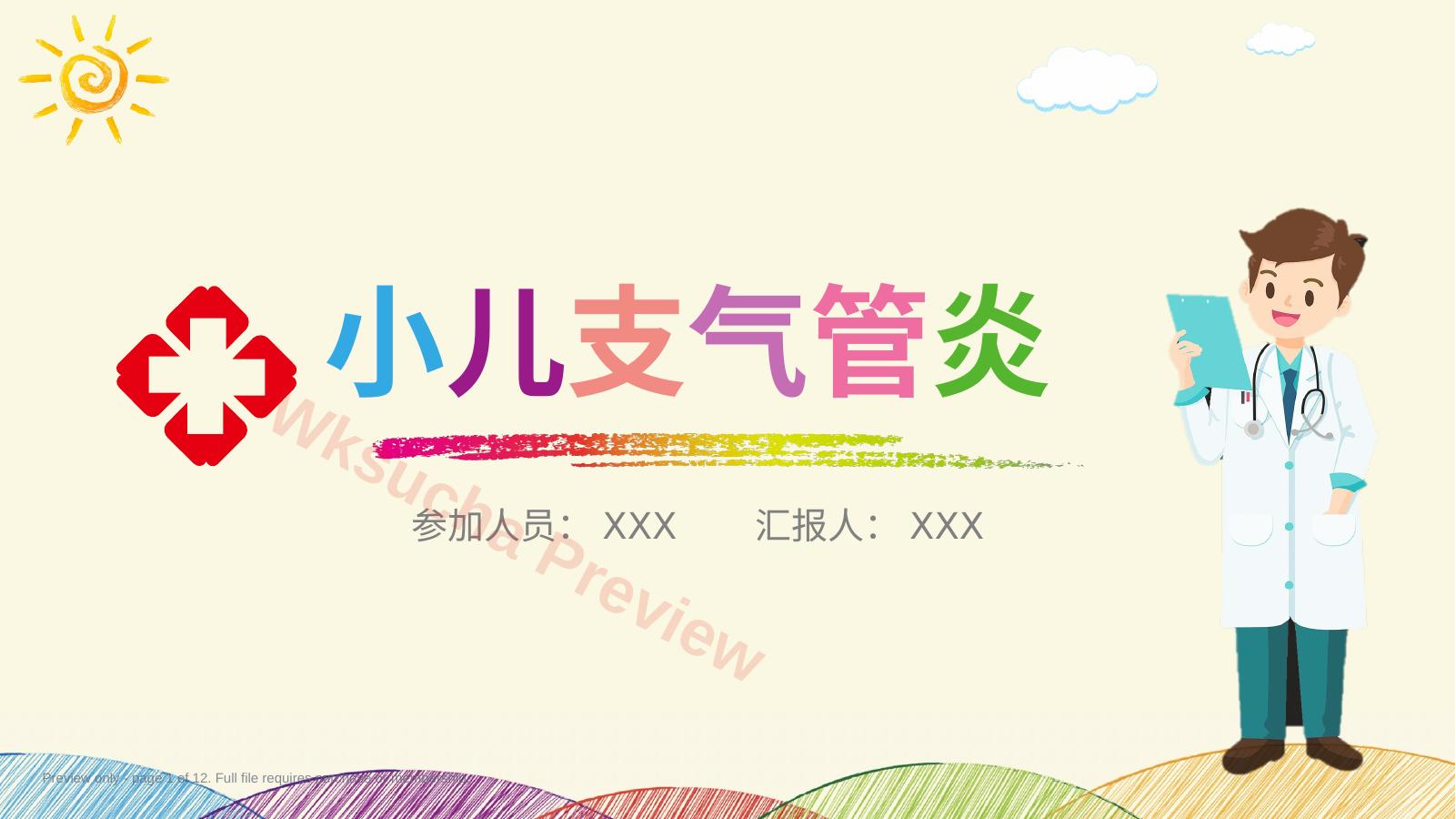 小儿支气管炎