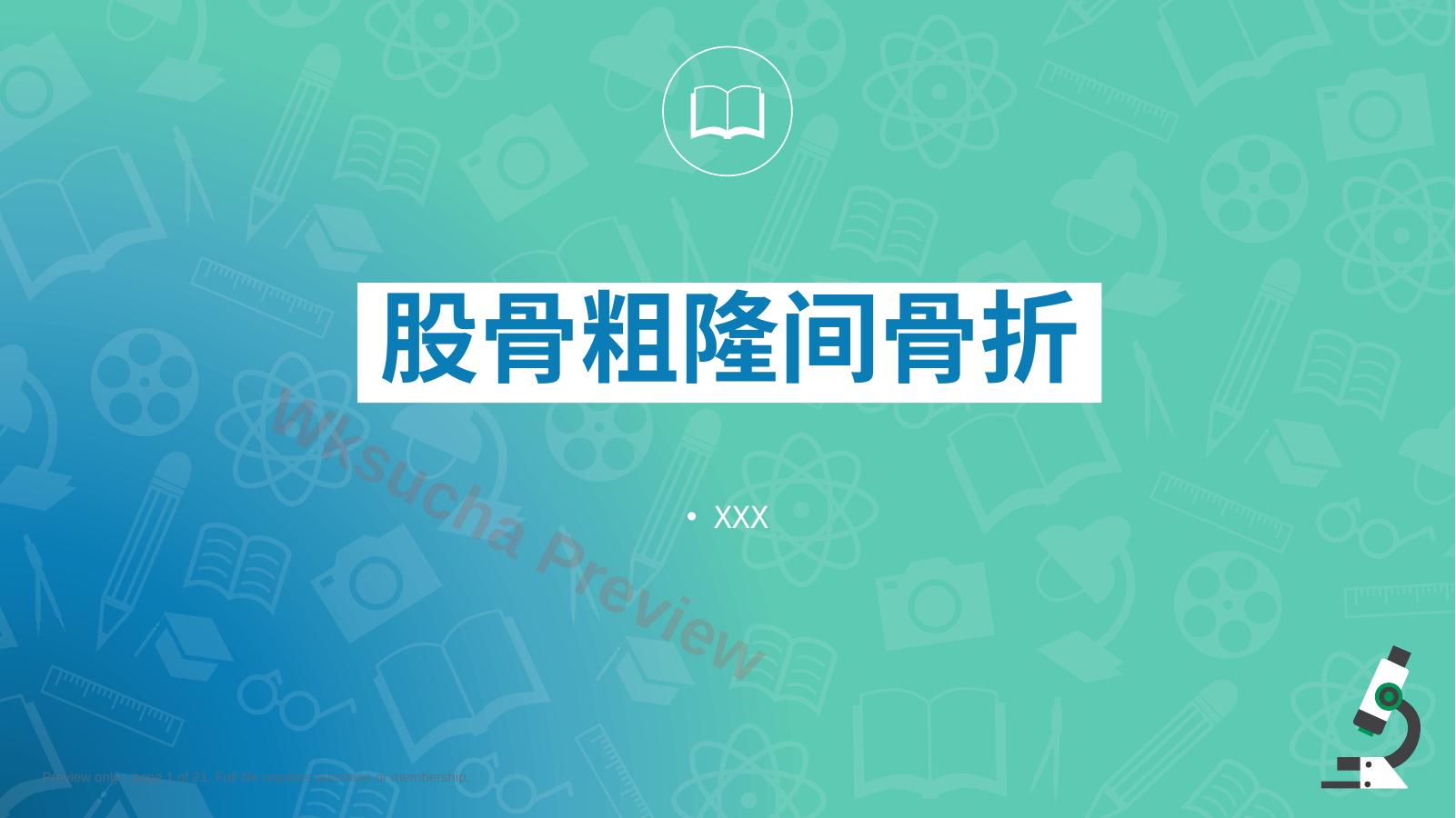 股骨粗隆间骨折