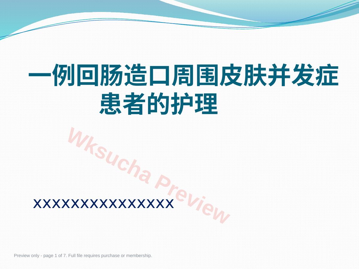 一例回肠造口周围皮肤并发症患者护理