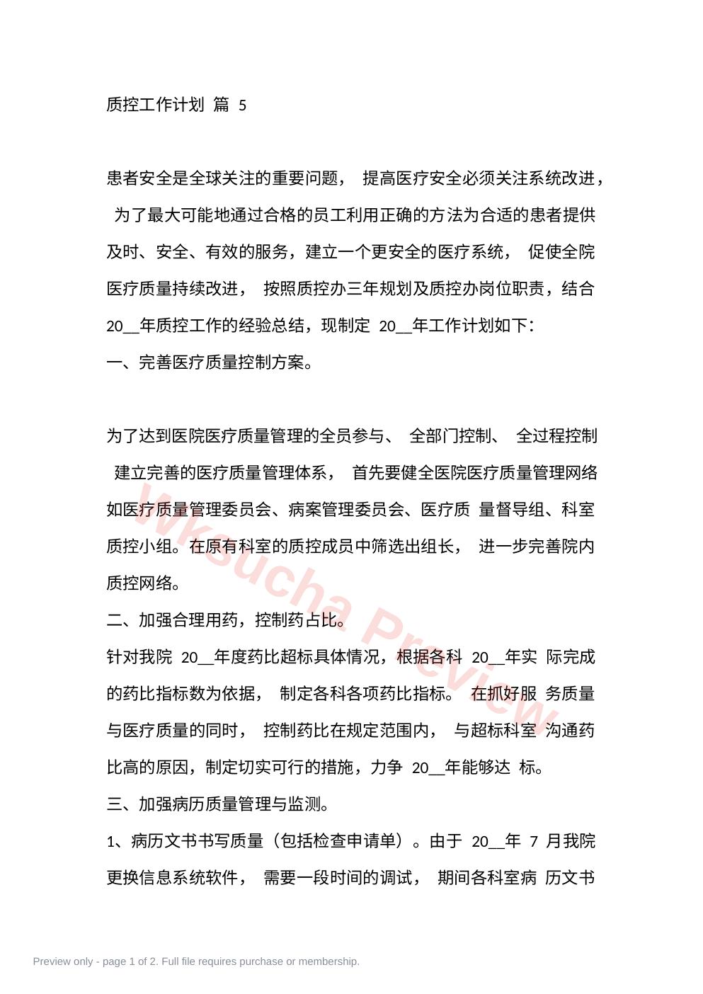 质控工作计划 篇 5