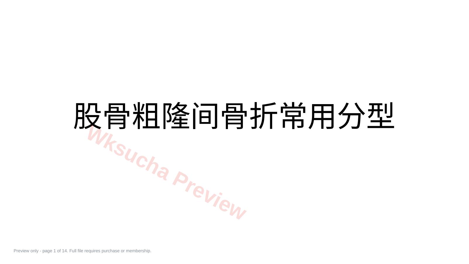 股骨粗隆间分型