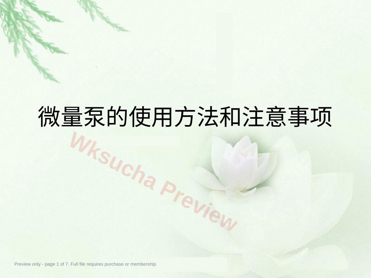 微量泵使用方法和注意事项