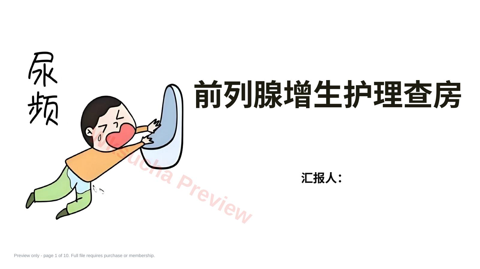 前列腺增生护理查房