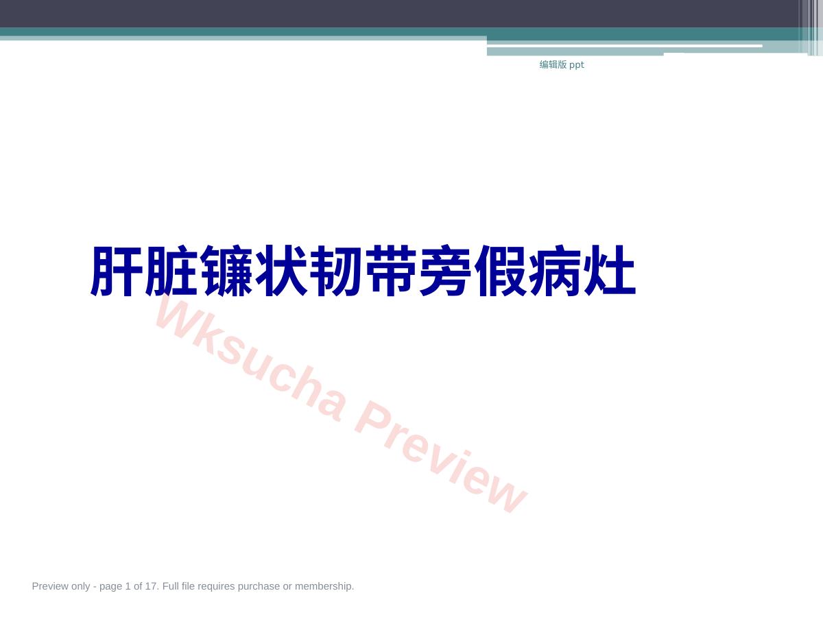 肝脏镰状韧带旁假医学PPT