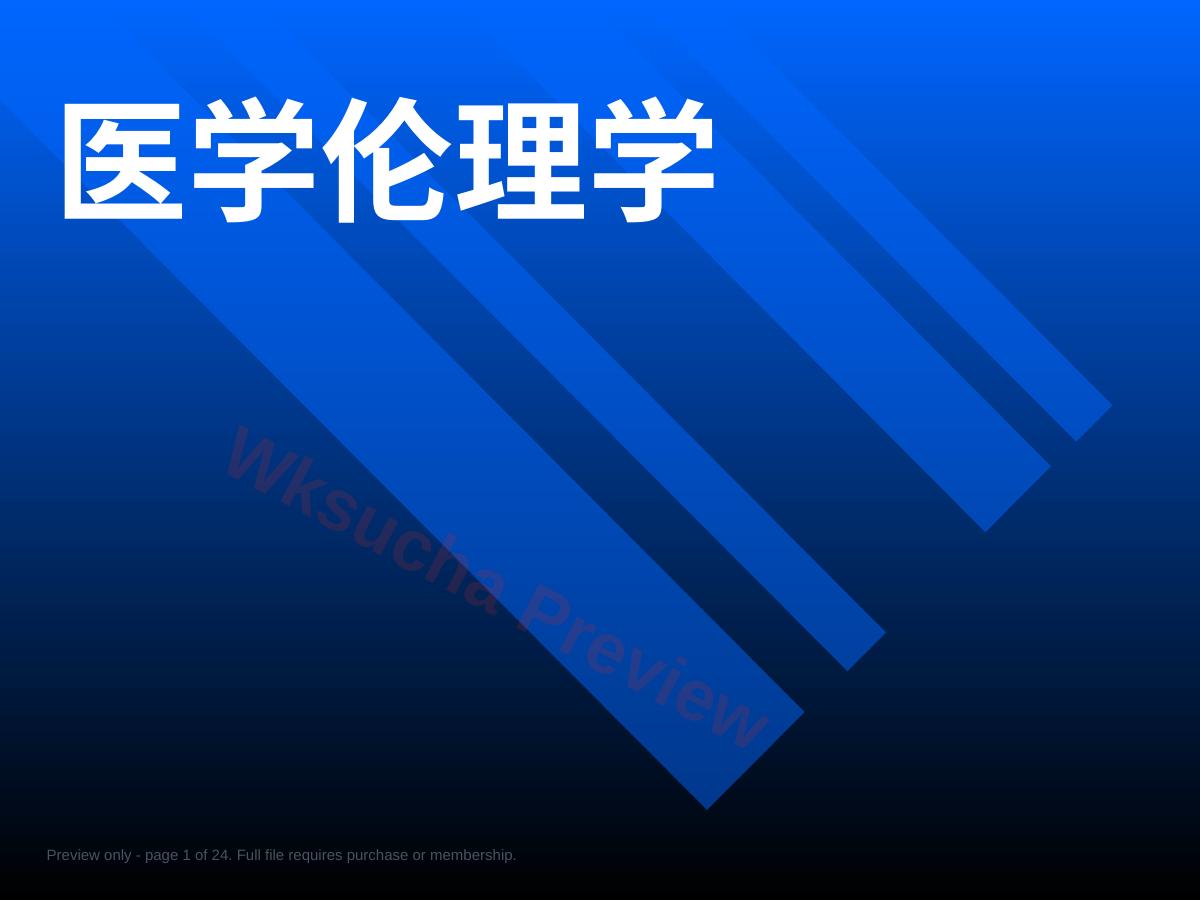医学伦理概论