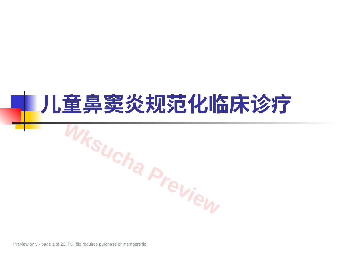 详谈儿童鼻窦炎规范化临床诊疗