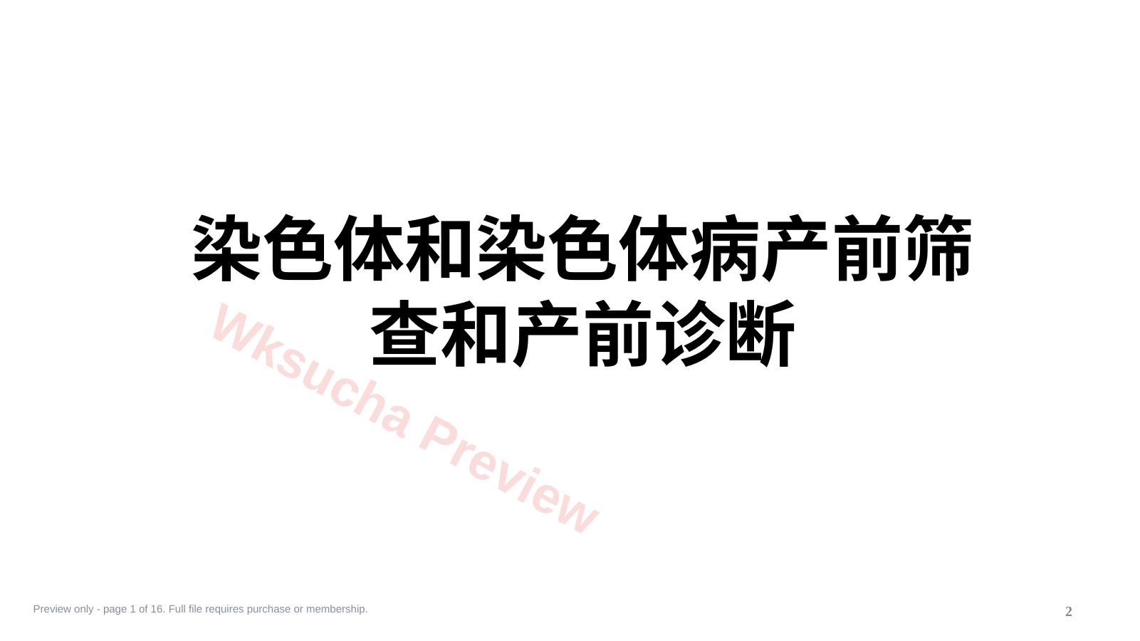 染色体和染色体病产前筛查及产前诊断