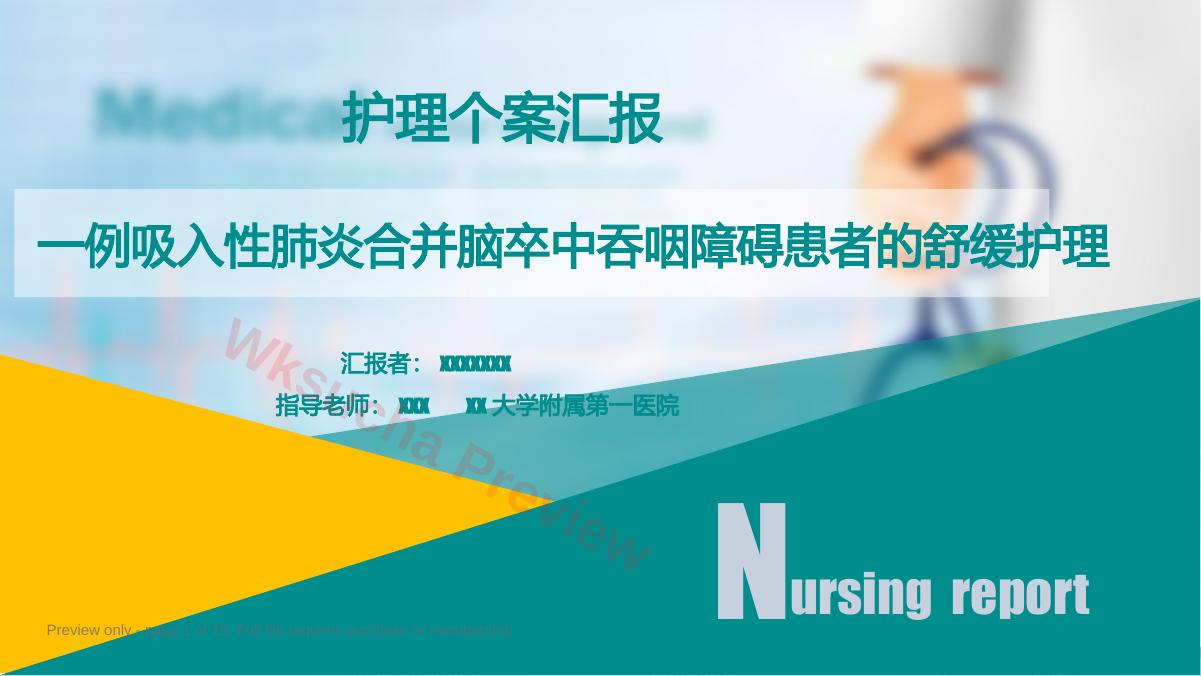 一例吸入性肺炎合并脑卒中吞咽障碍患者的舒缓护理