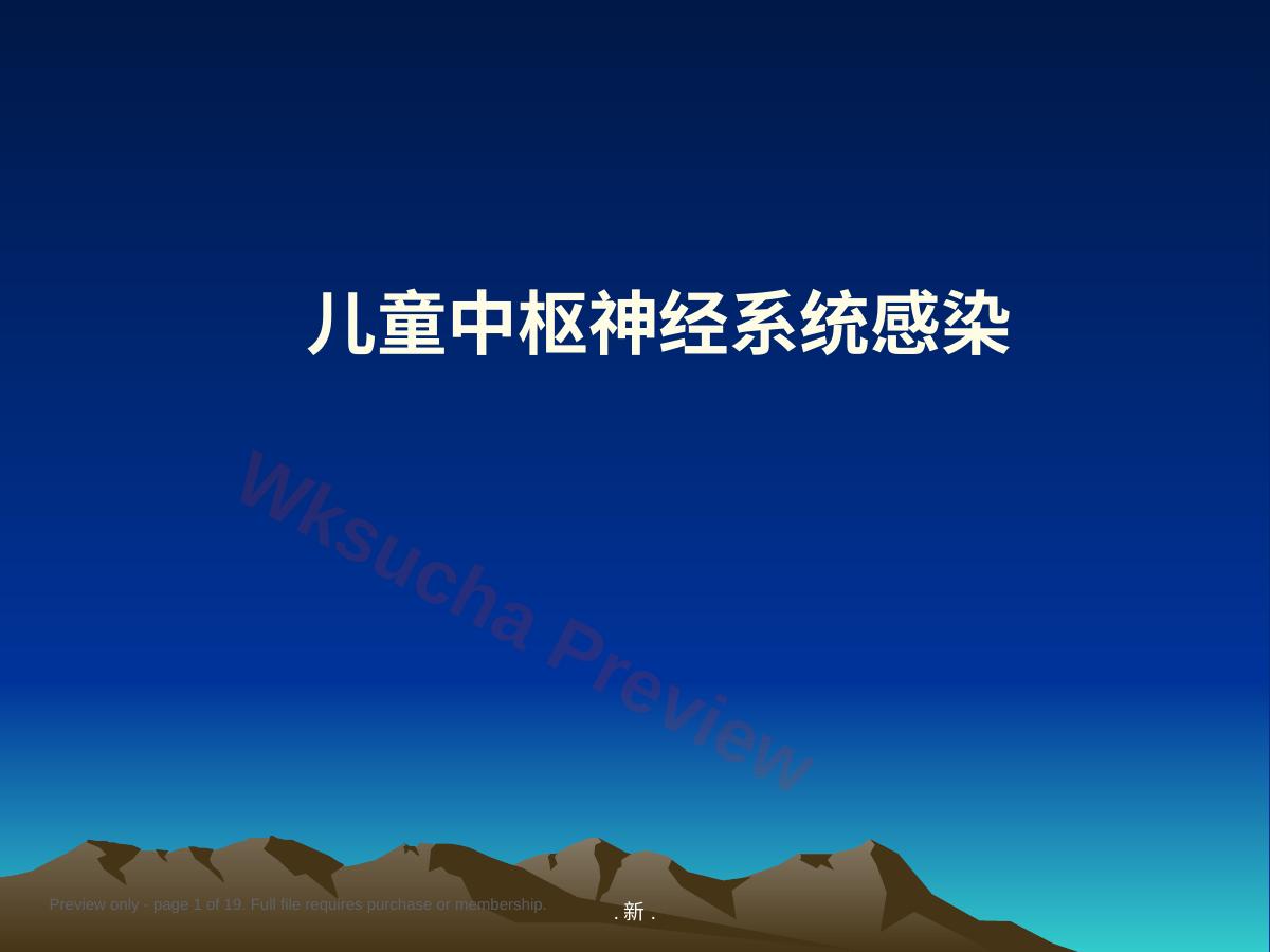 报告儿童中枢神经感染