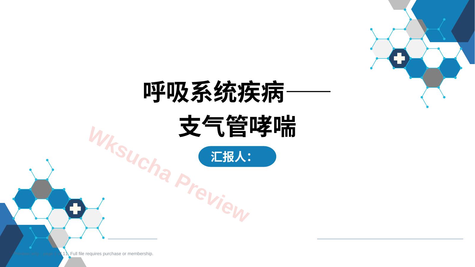 呼吸系统疾病——支气管哮喘