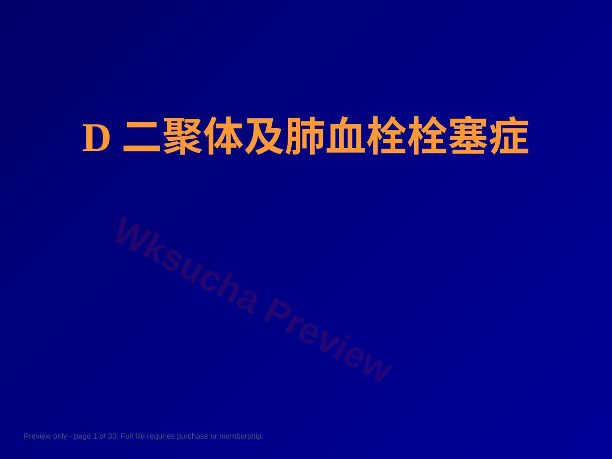 D二聚体及肺栓塞的诊断与治疗