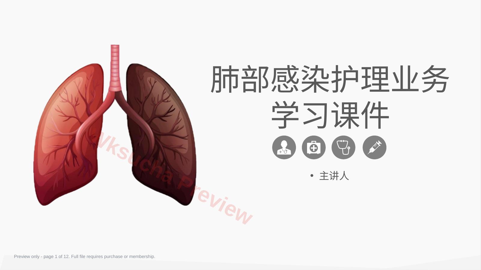 肺部感染护理
