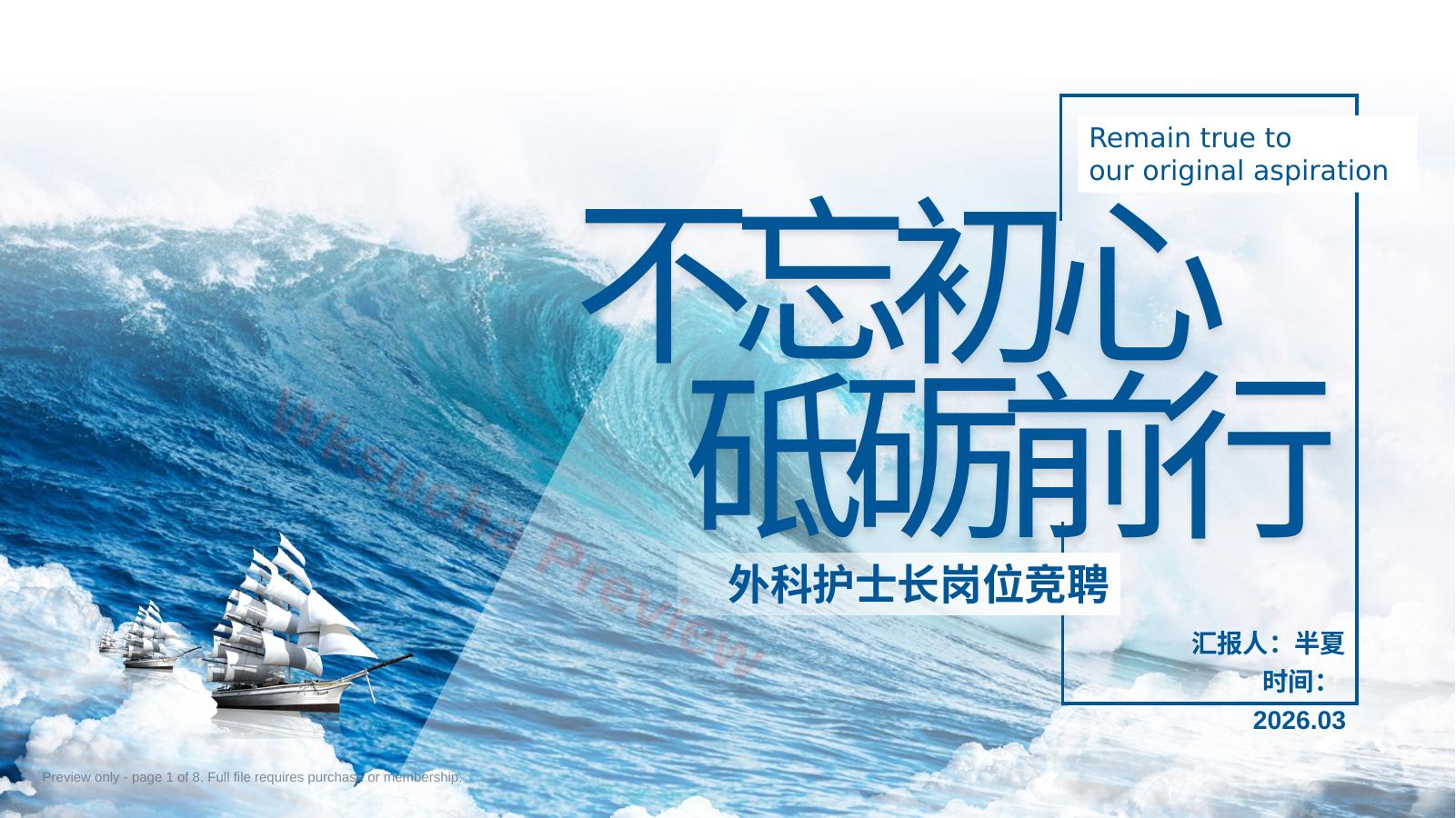 护士长竞聘