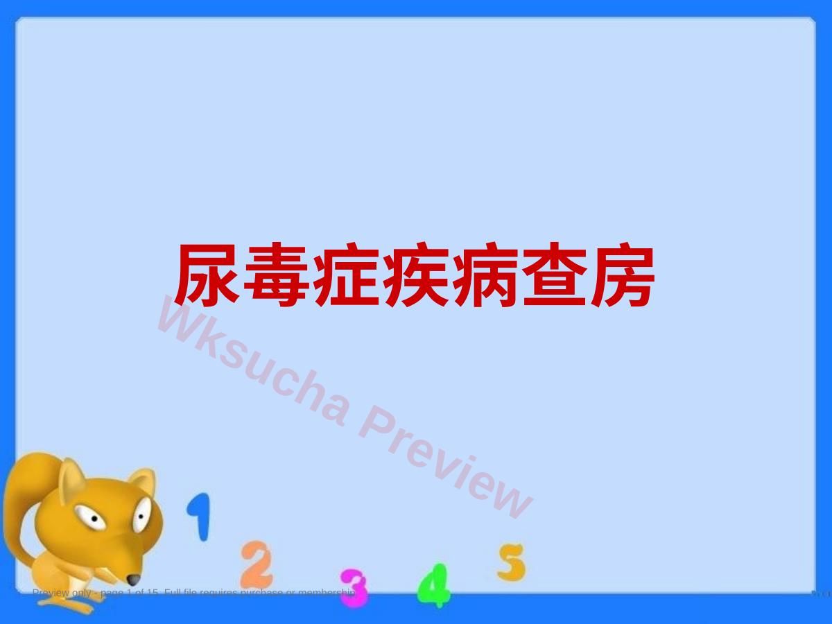 尿毒症疾病查房ppt课件(39页)
