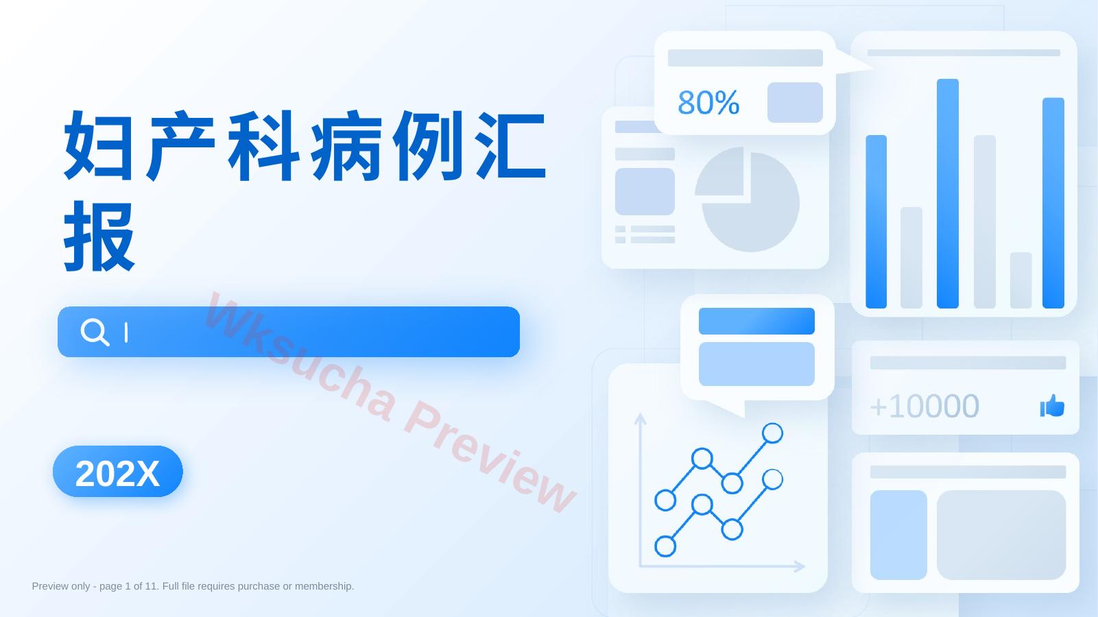 优秀病例汇报大赛ppt模板妇产科