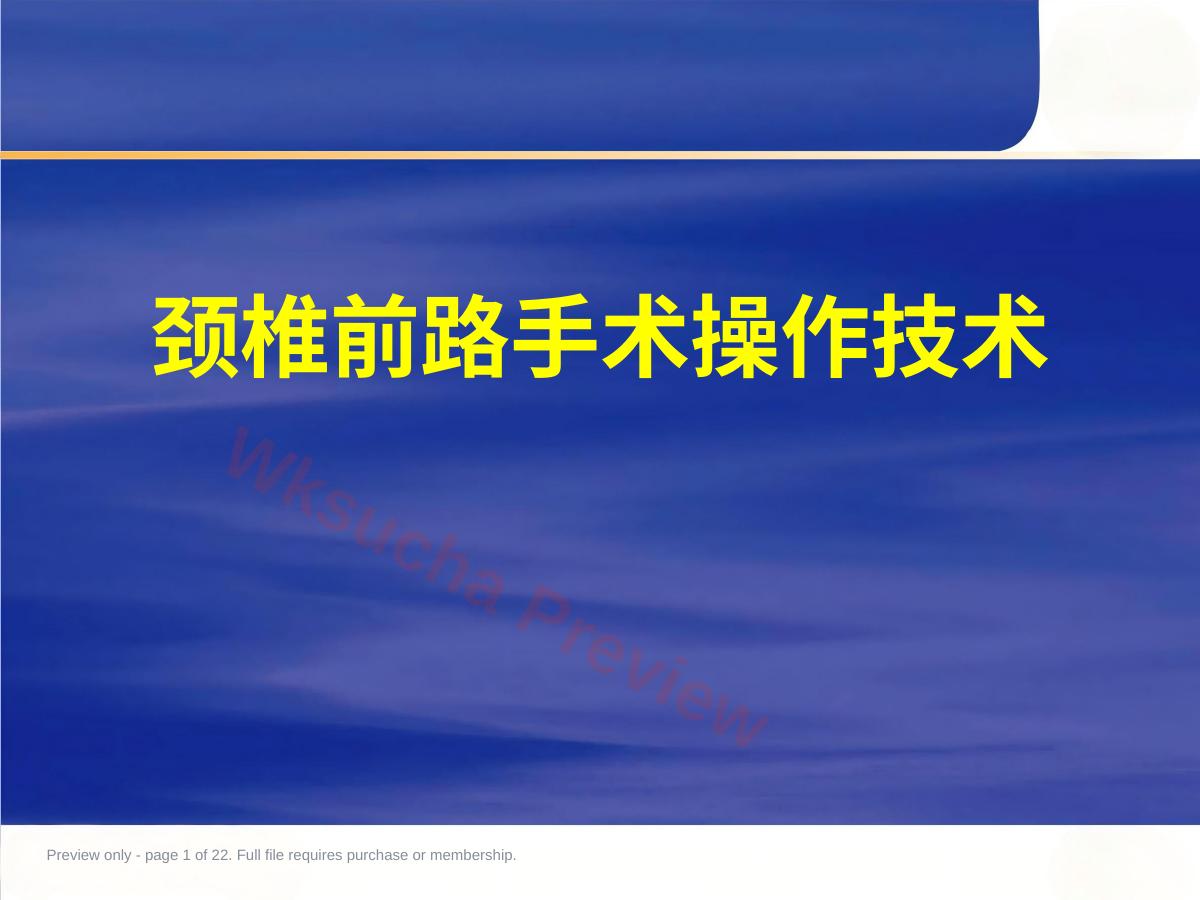 颈椎前路手术操作技术2