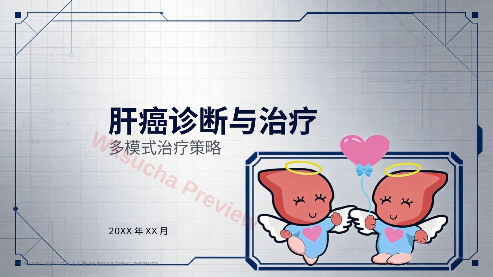 肝癌诊断与治疗