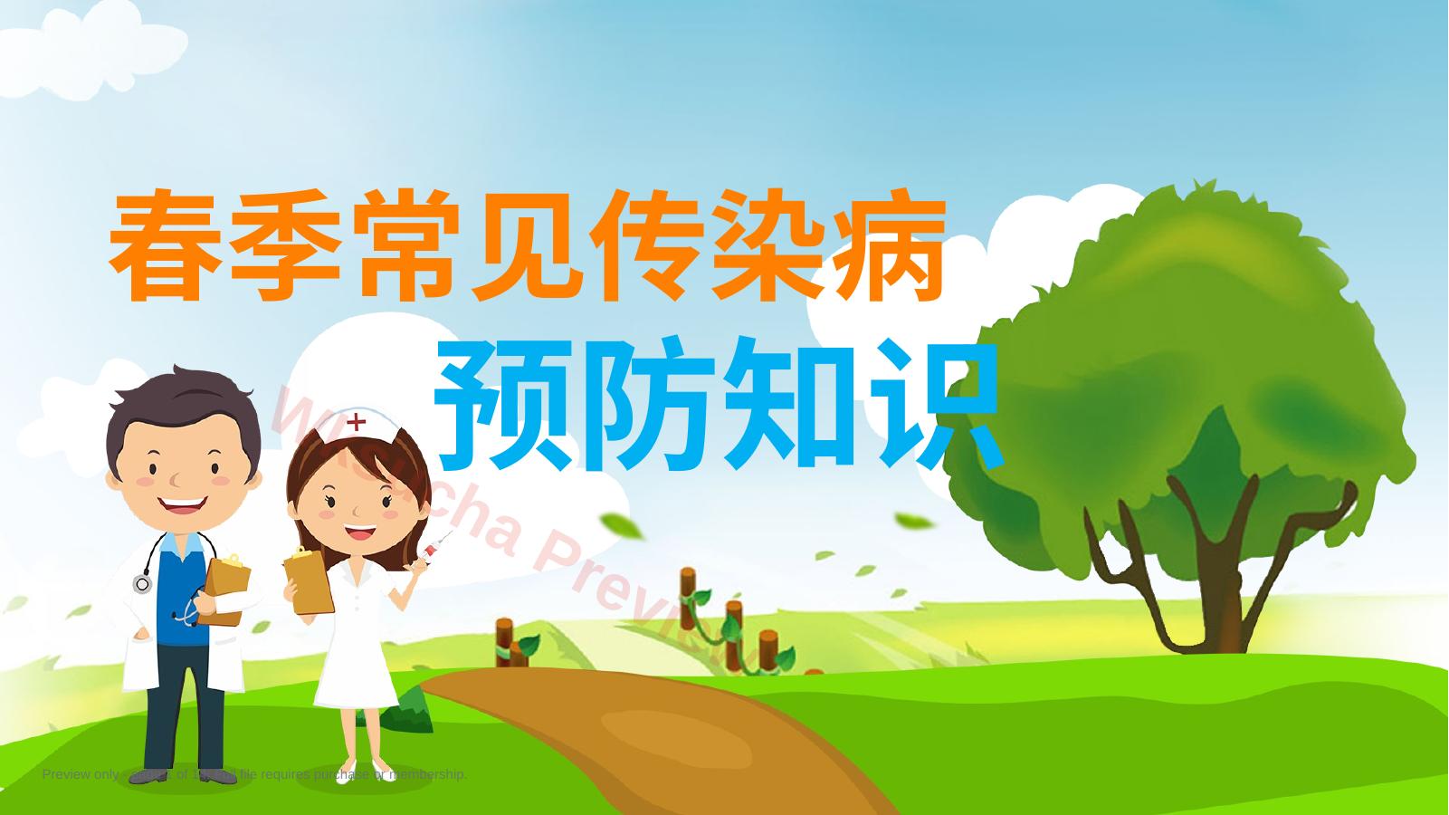 春季常见传染病预防知识