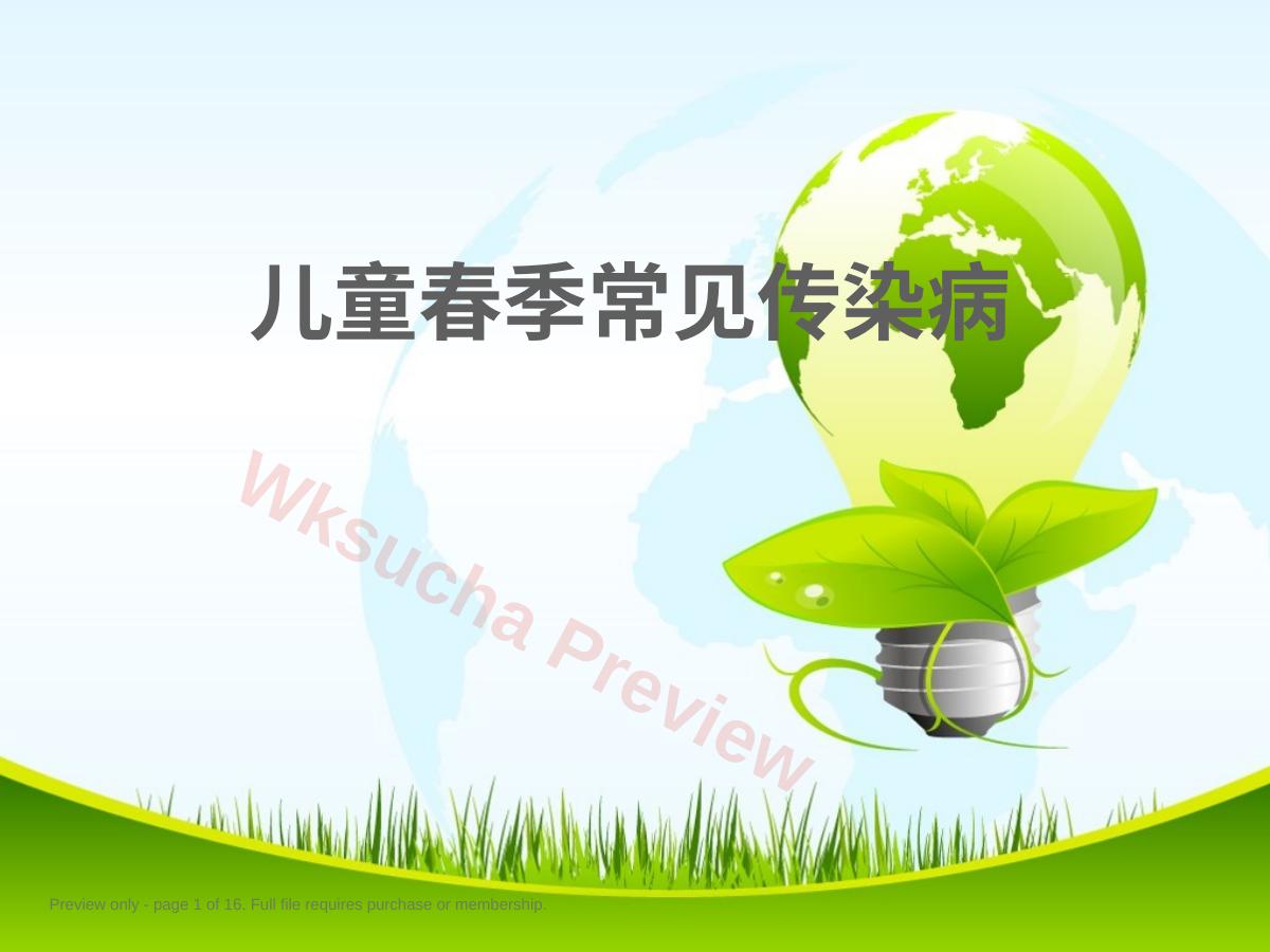 儿童春常见病的预防和护理(麻疹、风疹、猩红热、水痘、流行性腮腺炎含感冒)