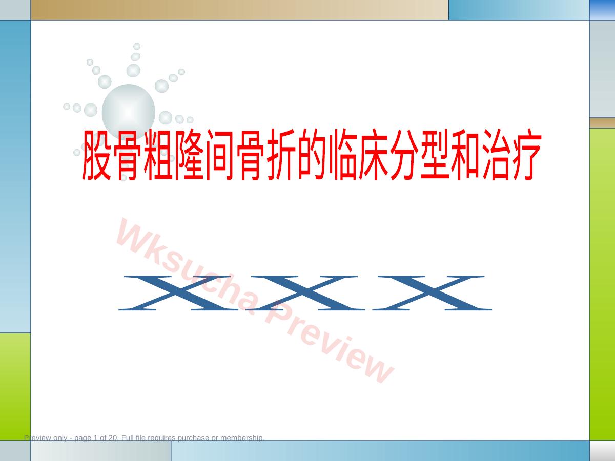 股骨粗隆间骨折的临床分型和治疗