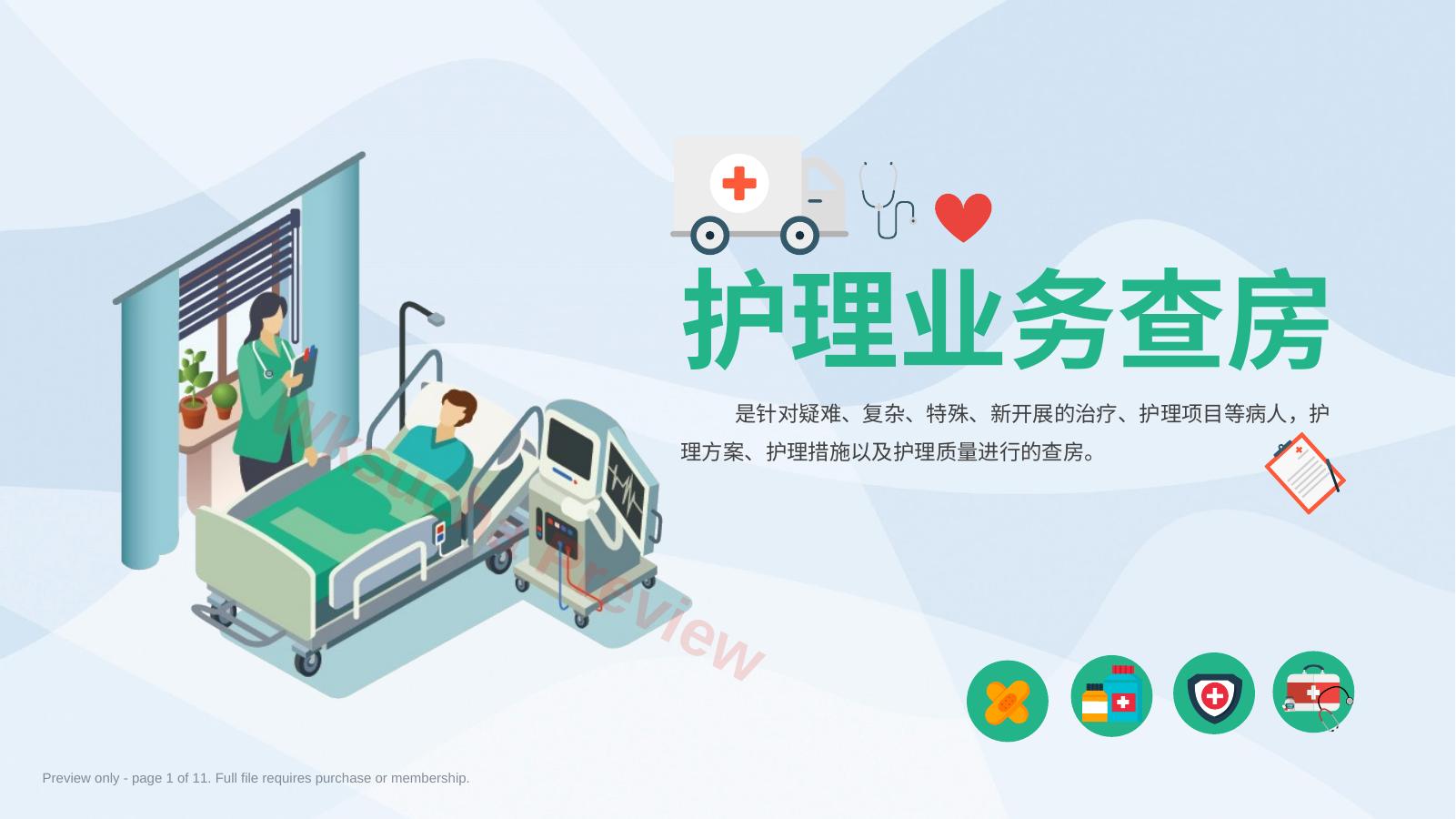 护理查房