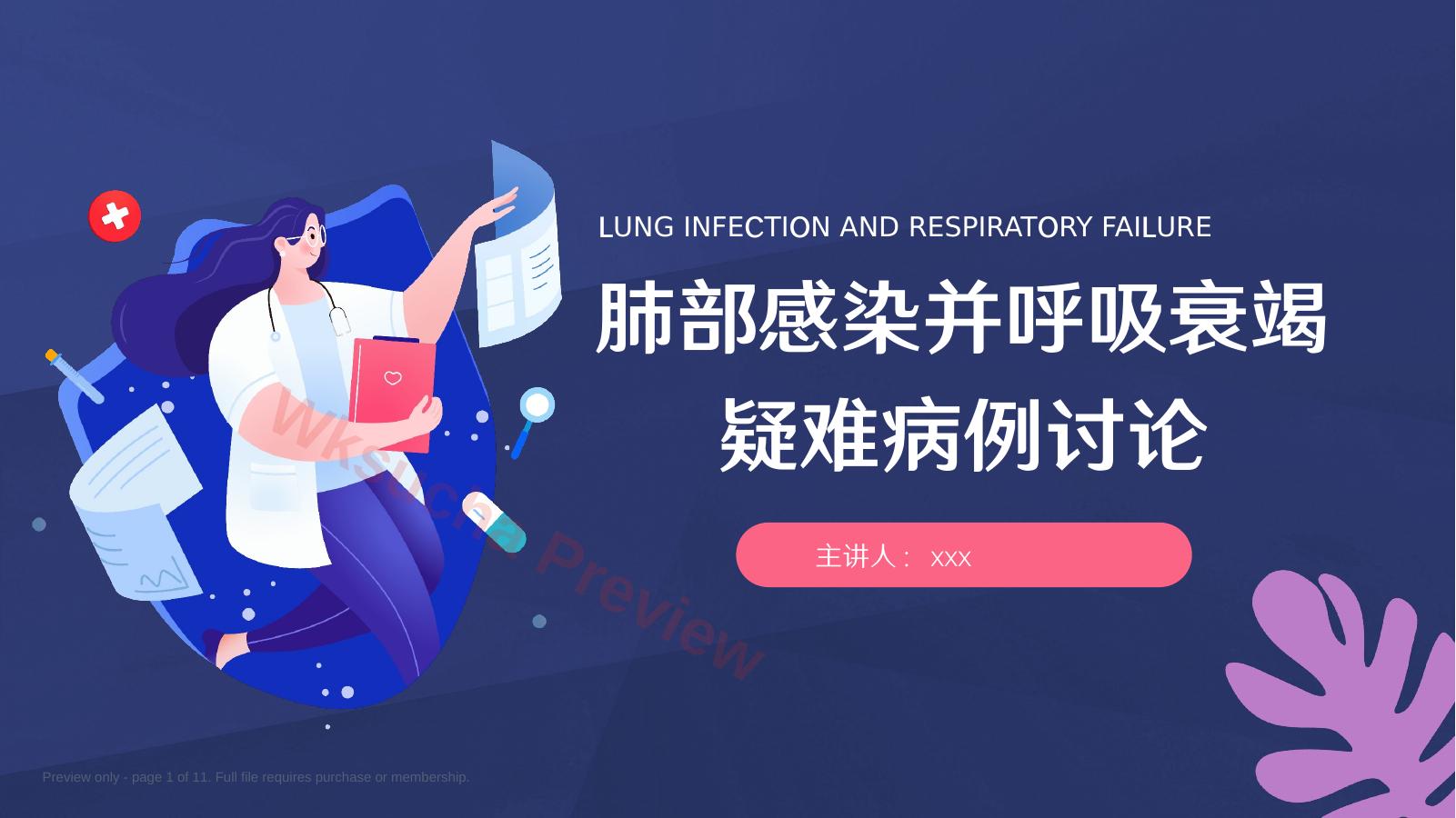 肺部感染并呼吸衰竭病人疑难病例讨论3
