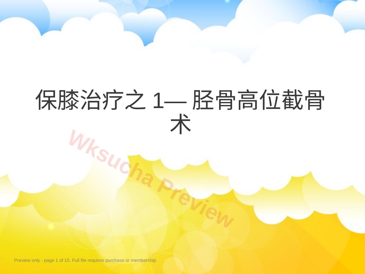 保膝治疗之一——胫骨高位截骨术