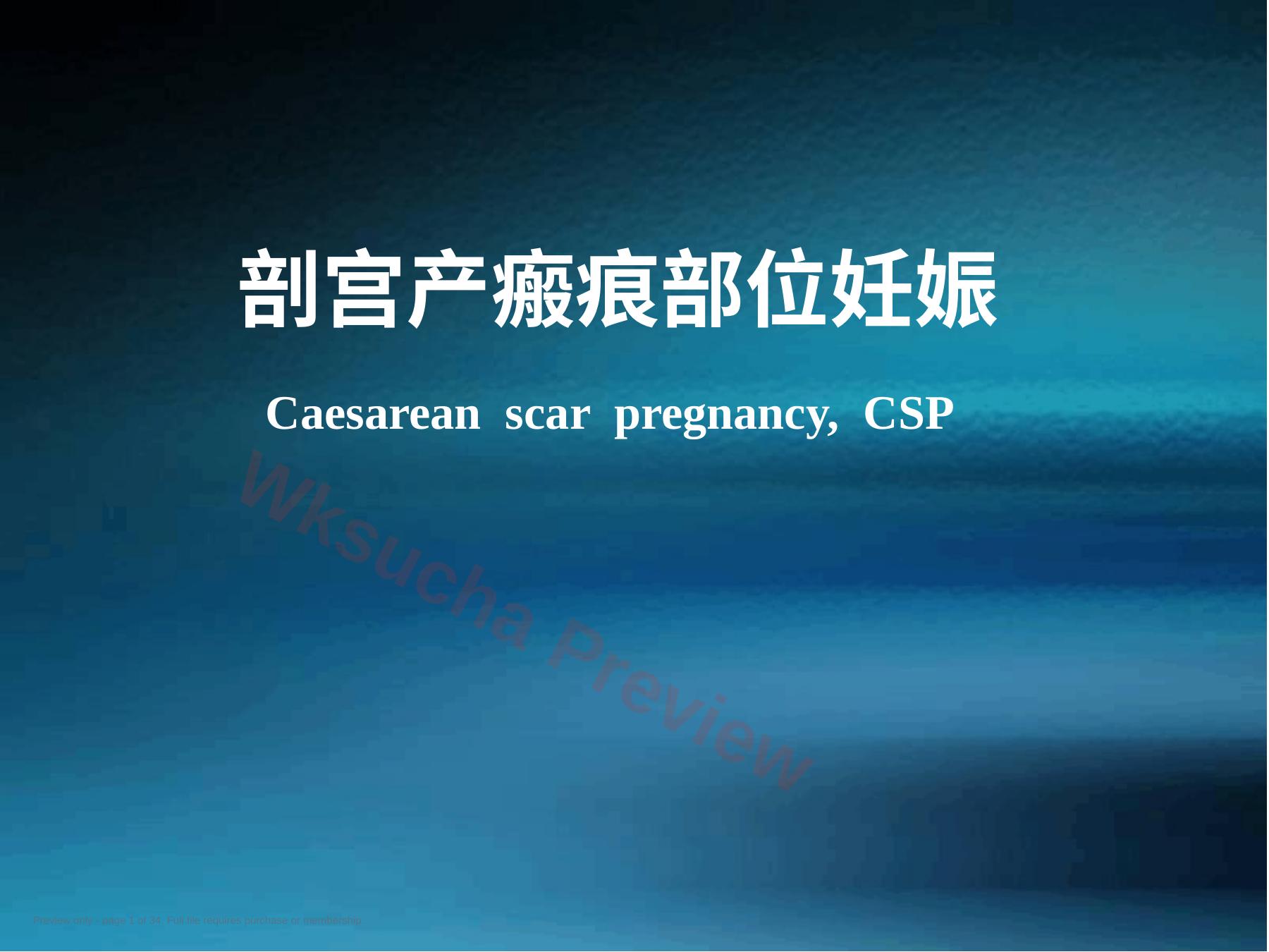 剖宫产瘢痕部位妊娠课件